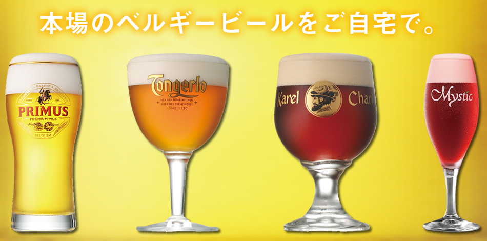 本場のベルギービールをご自宅で